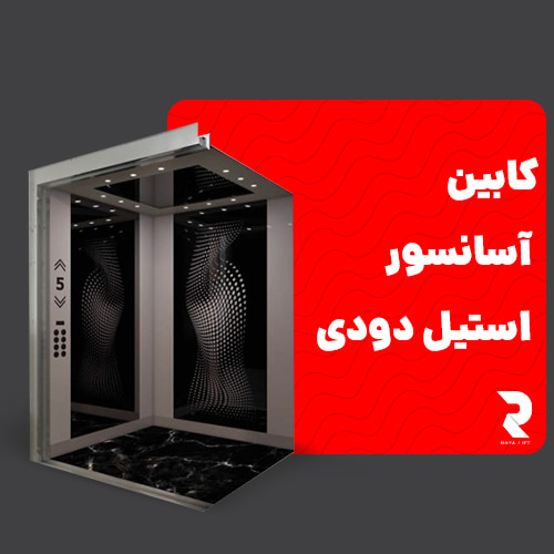 کابین آسانسور استیل دودی