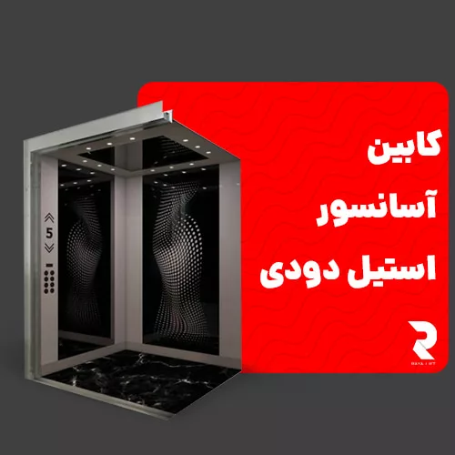 کابین آسانسور استیل دودی