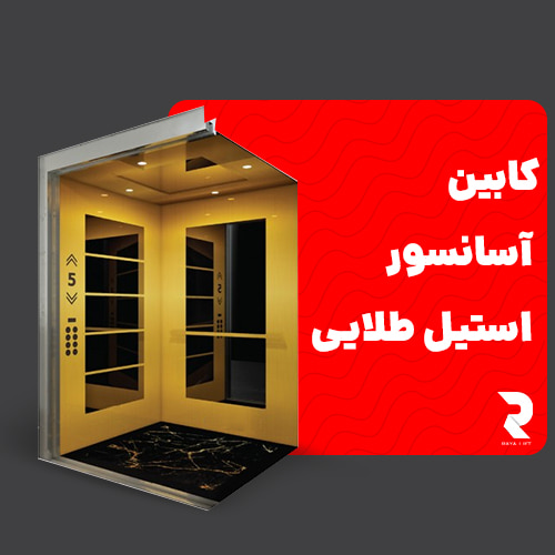 کابین آسانسور استیل طلایی