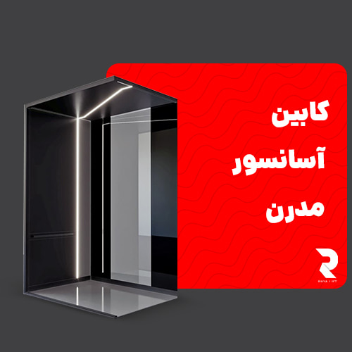 کابین آسانسور مدرن