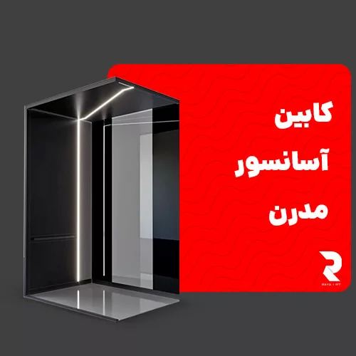 کابین آسانسور مدرن