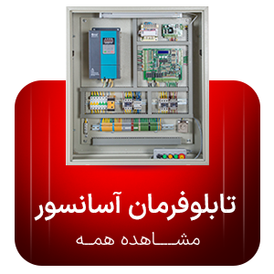 تابلوفرمان آسانسور