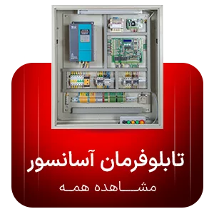تابلوفرمان آسانسور
