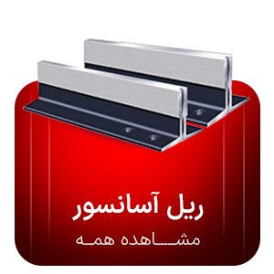 ریل آسانسور