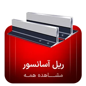 ریل آسانسور