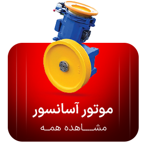 موتور آسانسور
