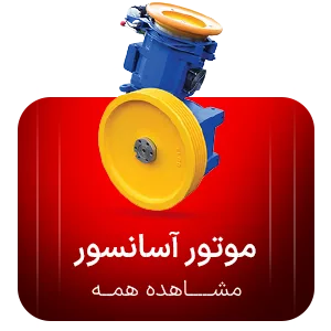 موتور آسانسور