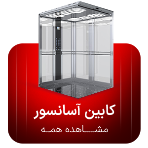 کابین آسانسور