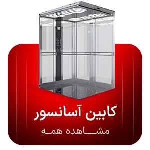 کابین آسانسور