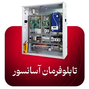 تابلوفرمان آسانسور