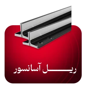 ریل آسانسور