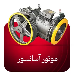موتور آسانسور ​