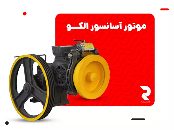 موتور آسانسور الکو​