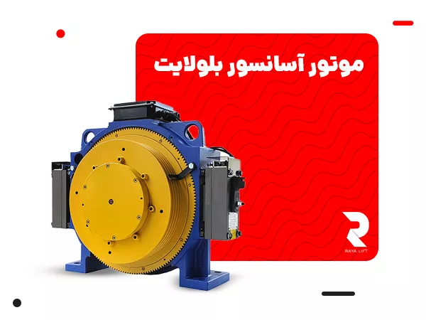 موتور آسانسور بلولایت