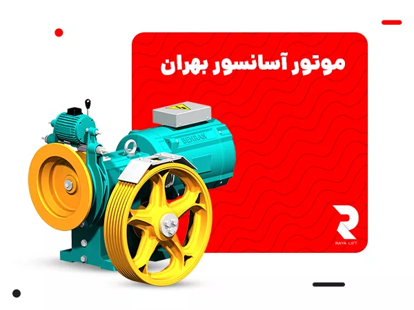 موتور آسانسور بهران