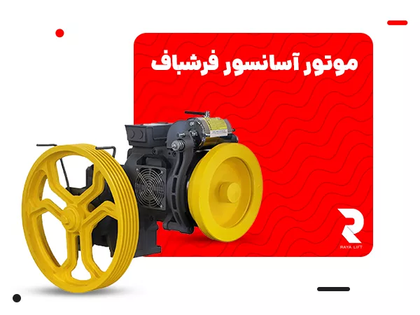 موتور آسانسور فرشباف​