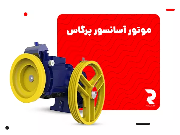 موتور آسانسور پرگاس
