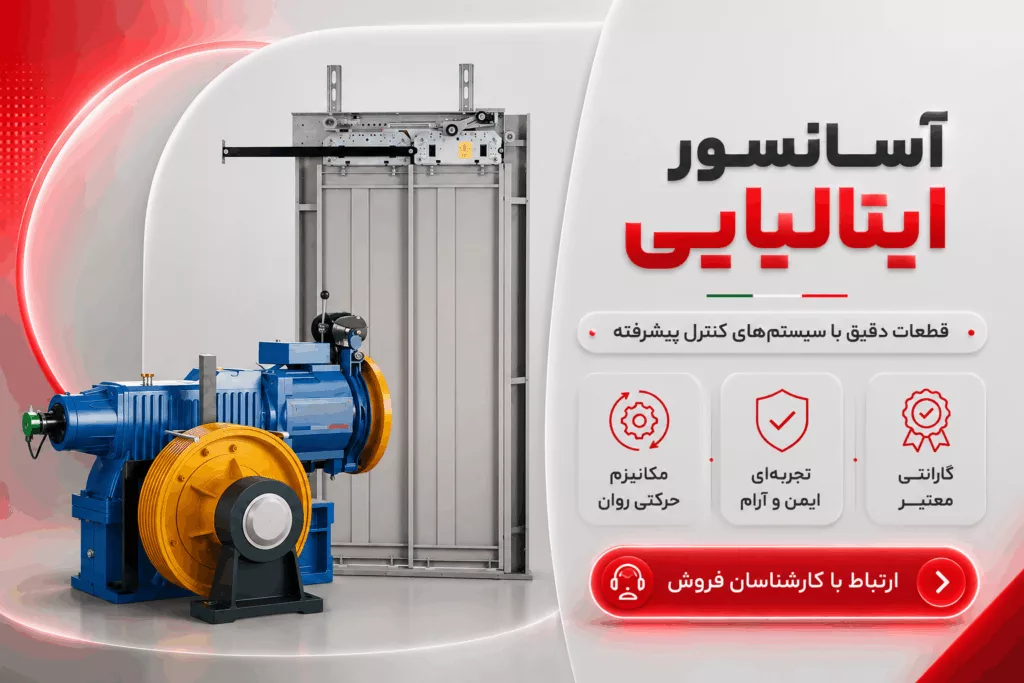 آسانسور ایتالیایی