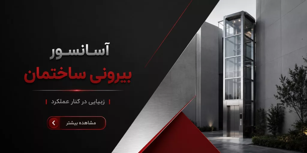 آسانسور بیرونی ساختمان
