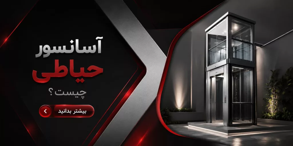 آسانسور حیاطی جیست؟