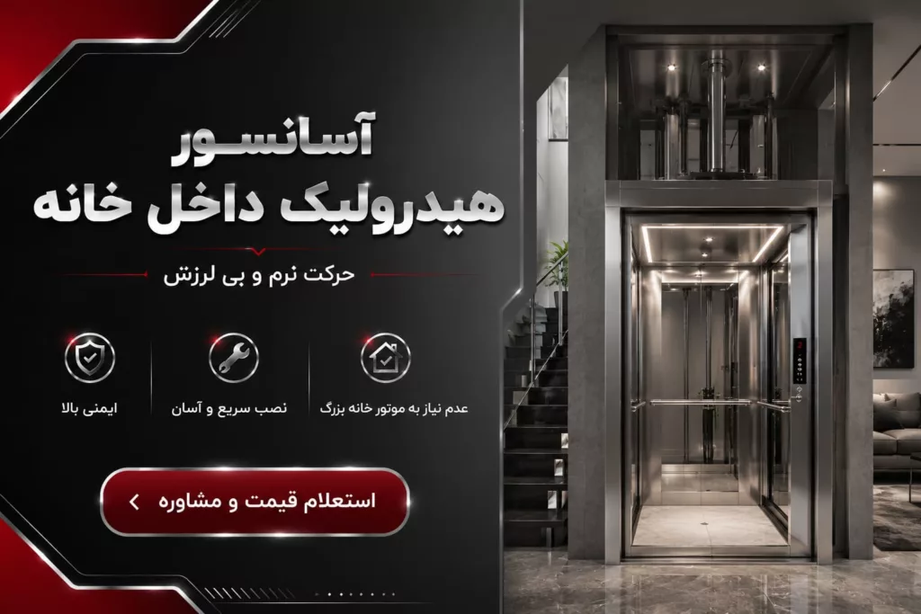 آسانسور هیدرولیک داخل خانه