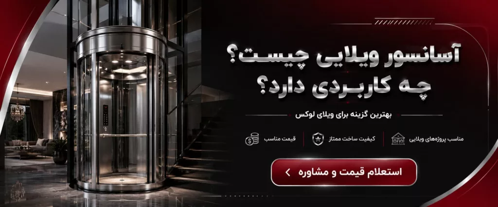آسانسور ویلایی چیست؟