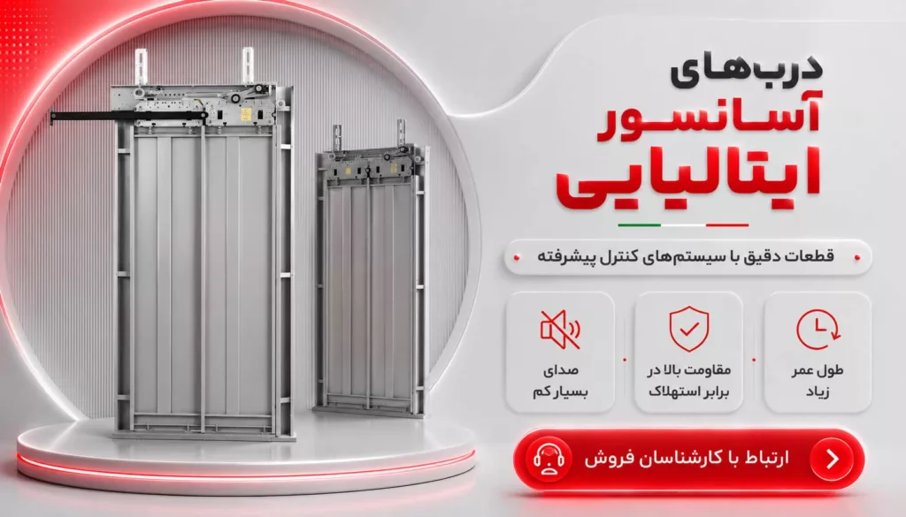 درب های آسانسور ایتالیایی