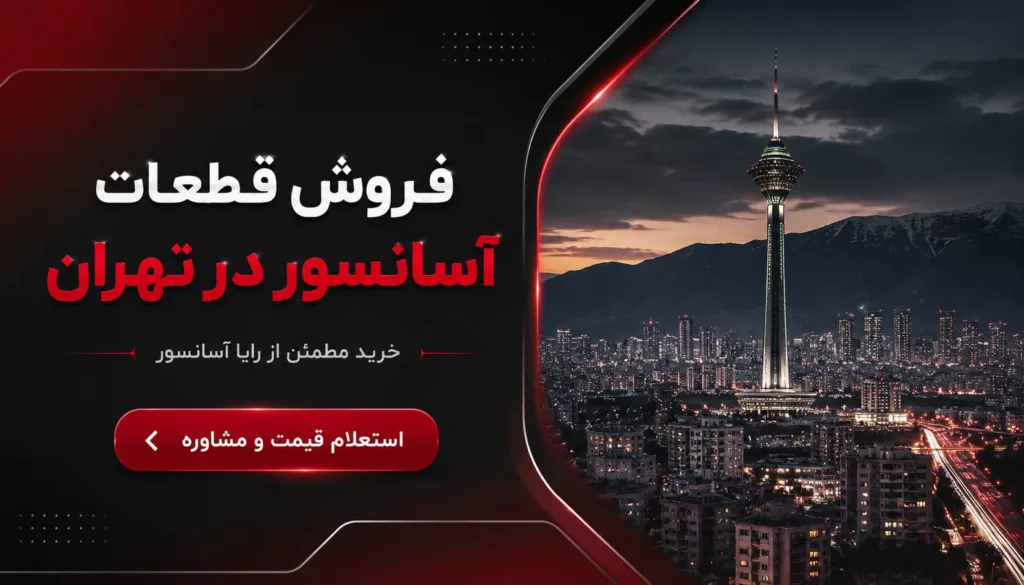 فروش قطعات آسانسور در تهران