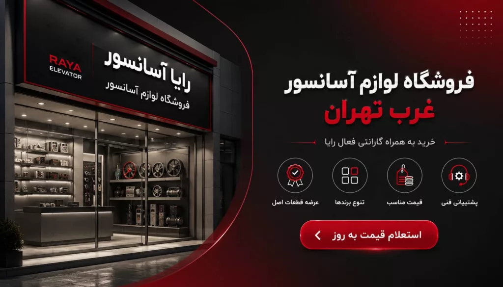 فروشگاه لوازم آسانسور غرب تهران