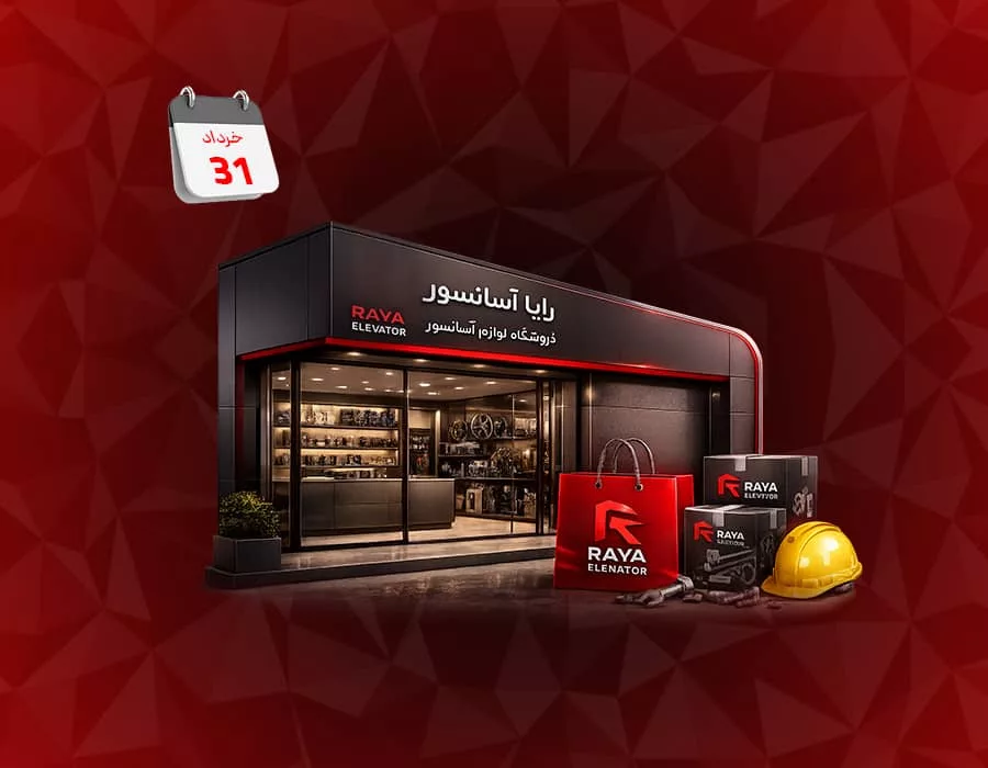 فروشگاه لوازم آسانسور