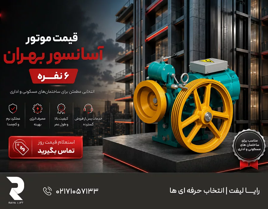 قیمت موتور آسانسور بهران ۶ نفره