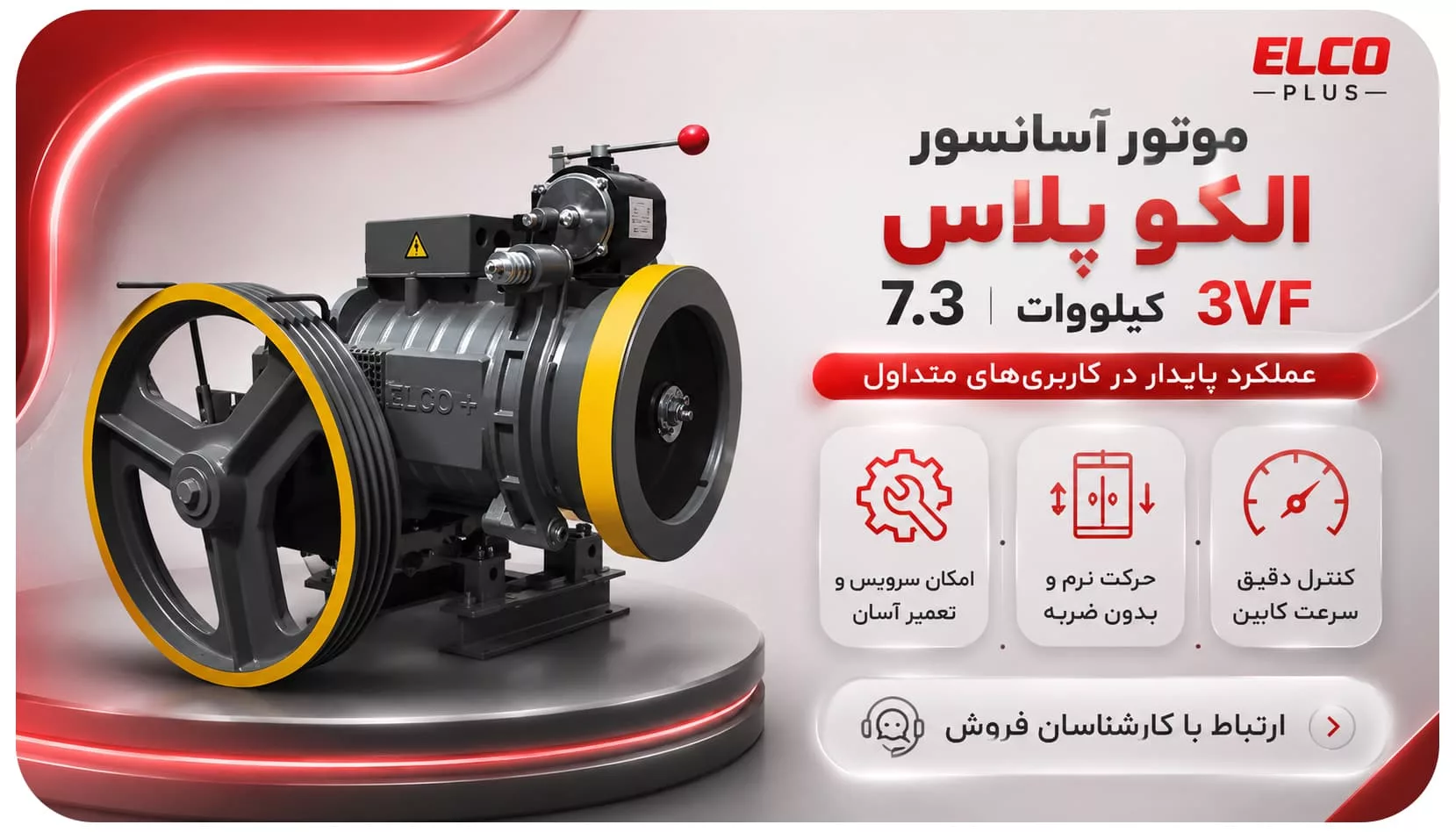 موتور آسانسور الکو 7.3 کیلووات 3VF