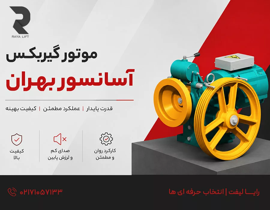موتور گیربکس آسانسور بهران