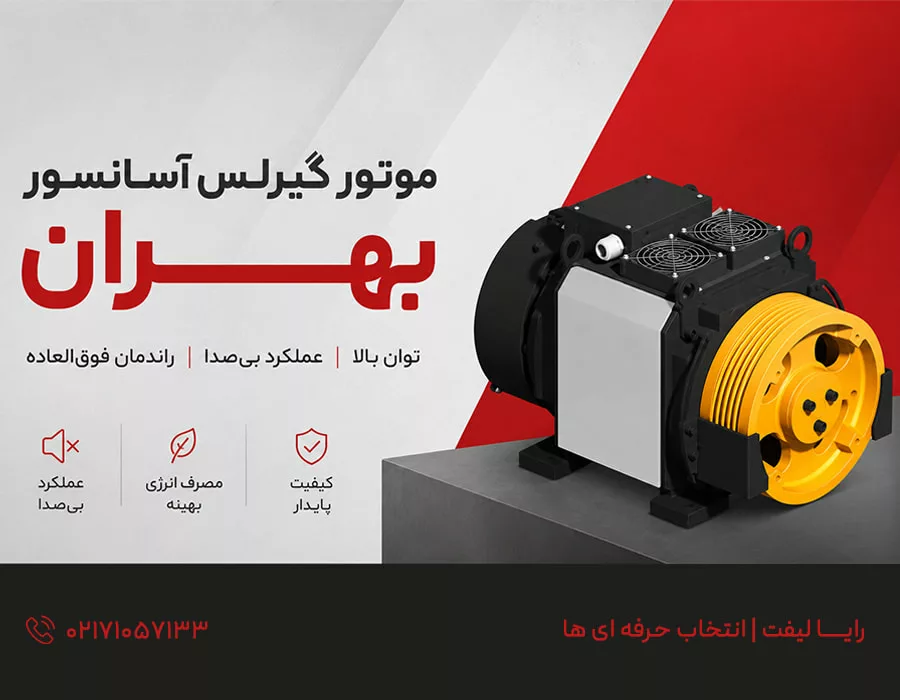 موتور گیرلس آسانسور بهران