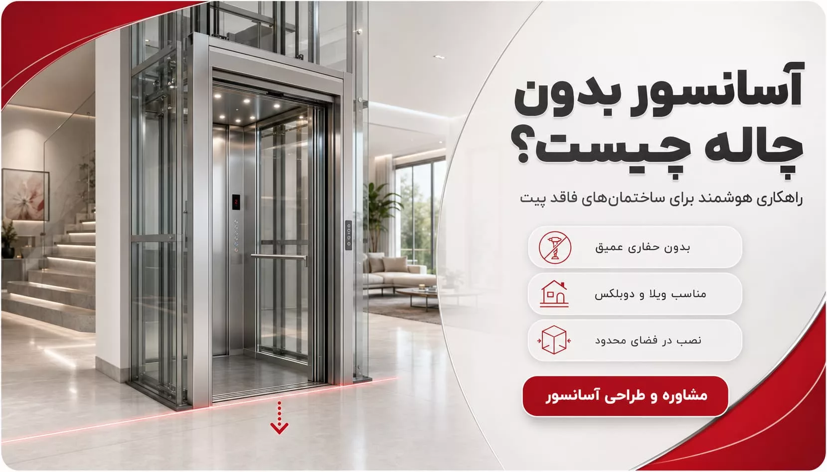 آسانسور بدون چاله چیست؟