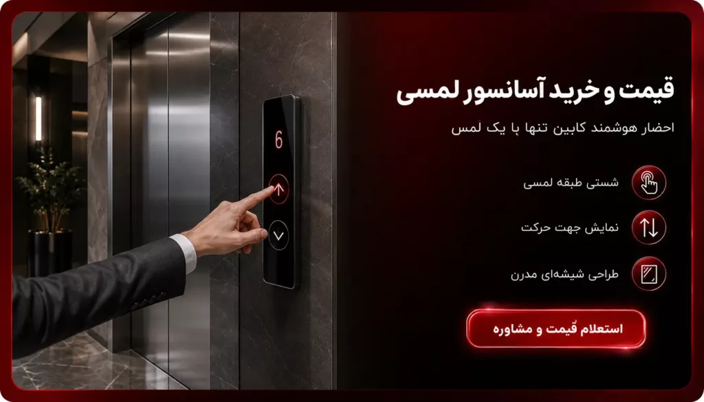 آسانسور لمسی