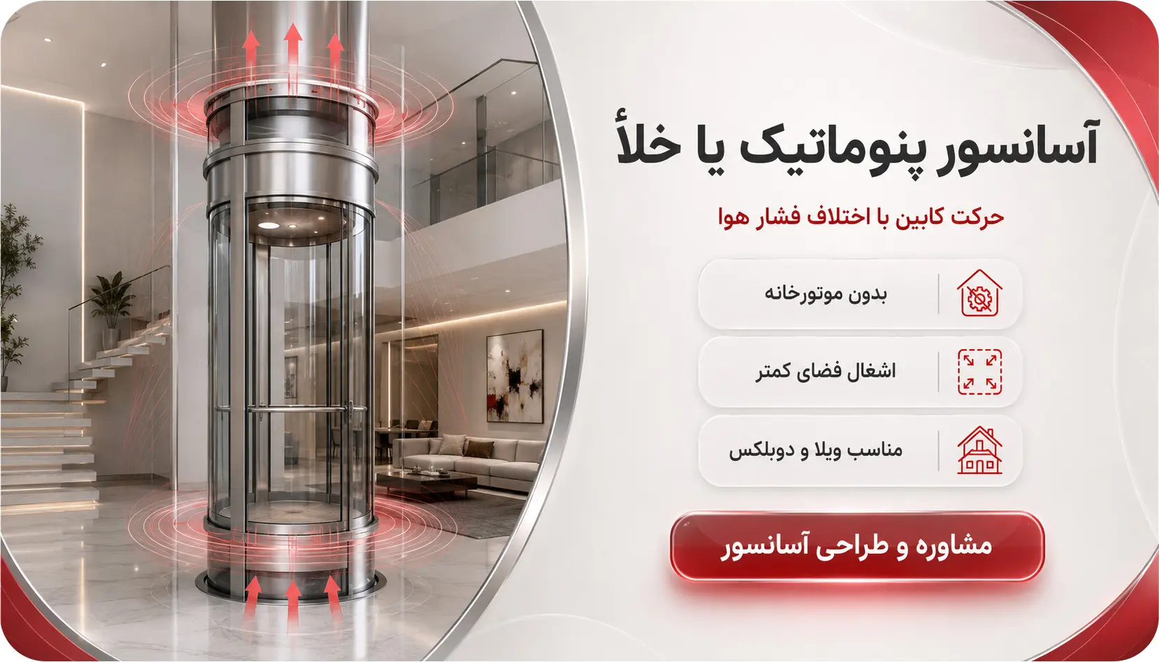 آسانسور پنوماتیک یا خلا