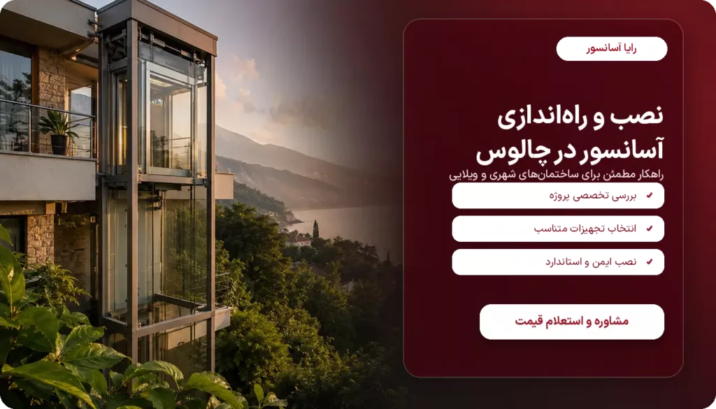 آسانسور چالوس قیمت و مشاوره
