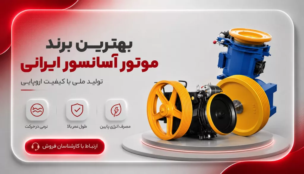 بهترین موتور آسانسور ایرانی