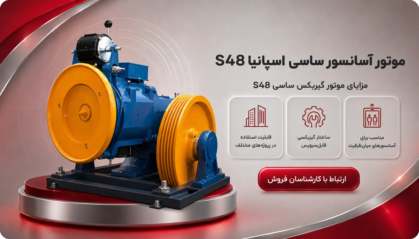 قیمت موتور آسانسور ساسی اسپانیا S48