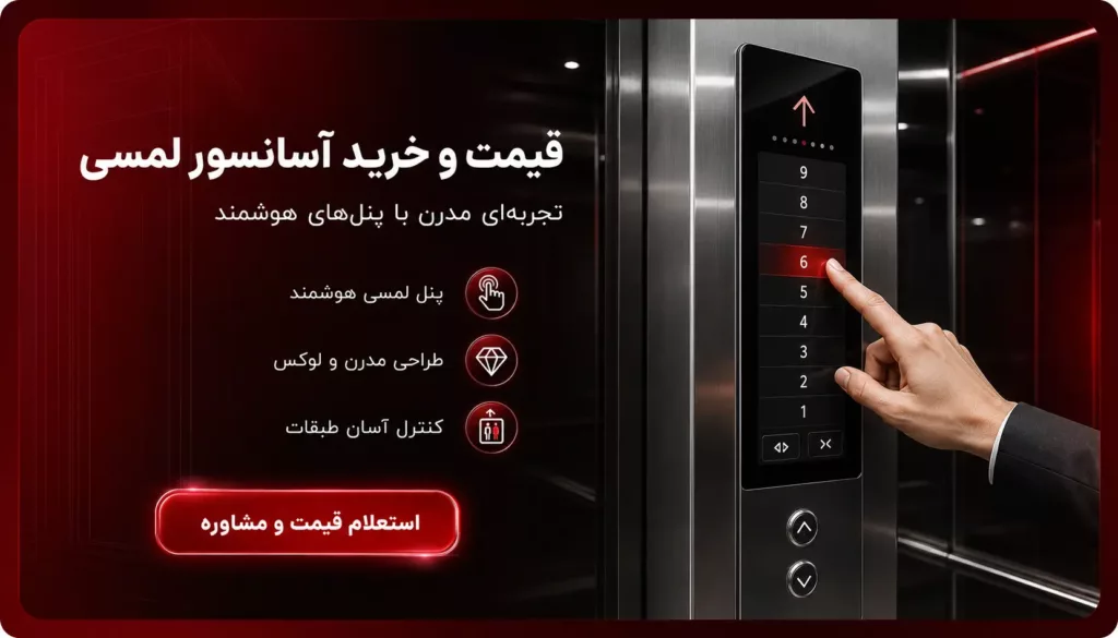 قیمت و خرید آسانسور لمسی