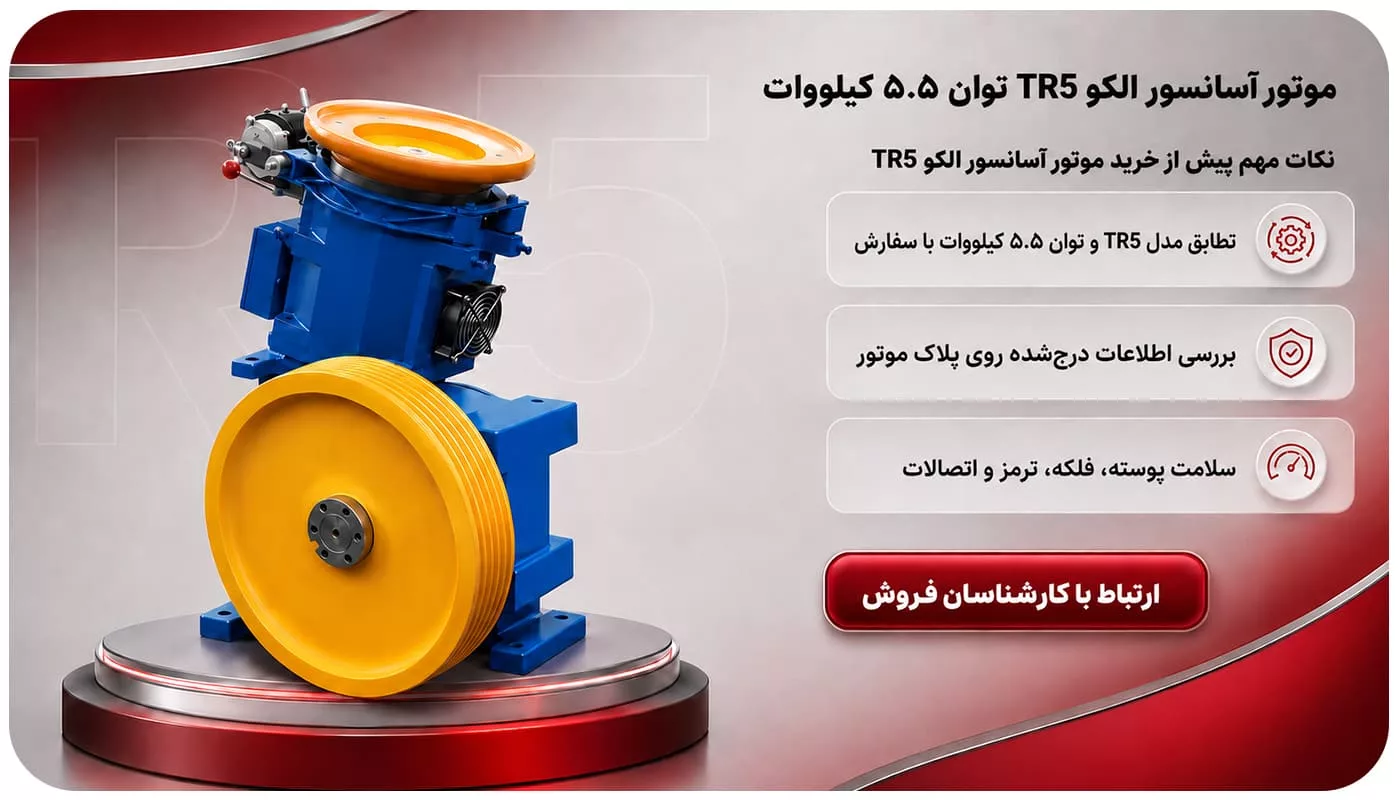 موتور آسانسور الکو tr5 با توان ۵.۵