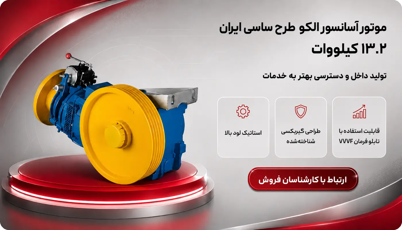 موتور آسانسور الکو طرح ساسی ایران ۱۳.۲ کیلووات