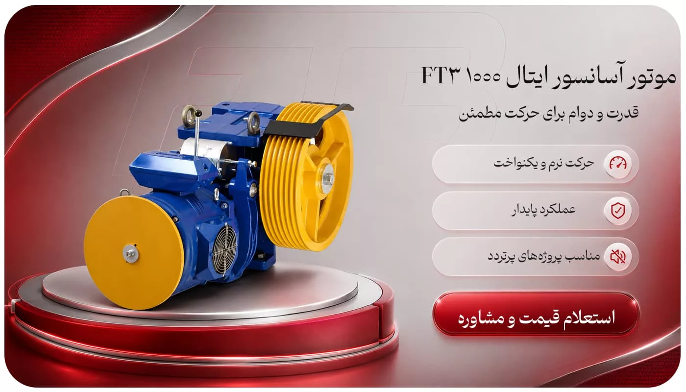 موتور آسانسور ایتال FT3 1000