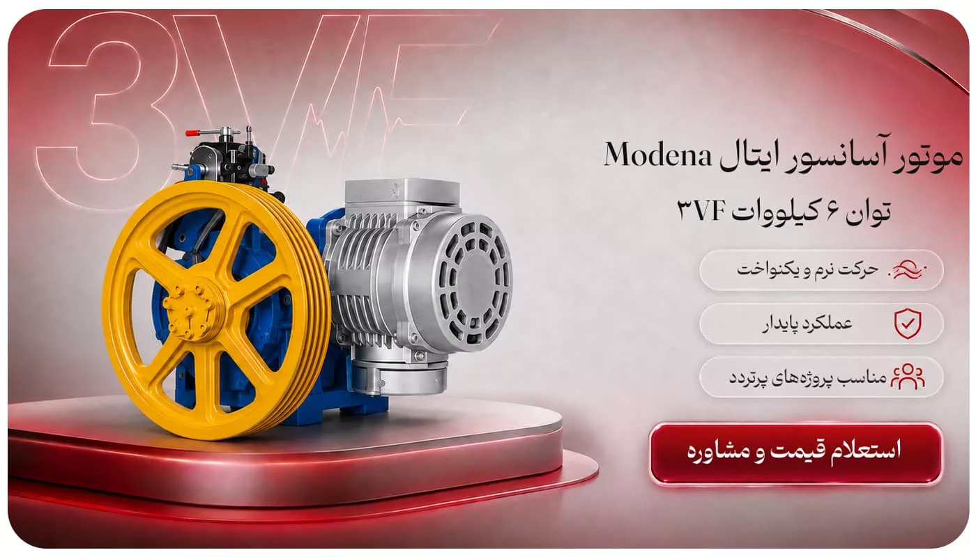 موتور آسانسور ایتال Modena با توان ۶ کیلووات 3VF