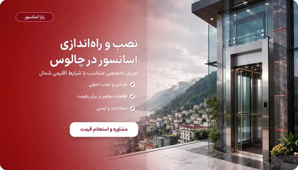 نصب و راه اندازی آسانسور در چالوس