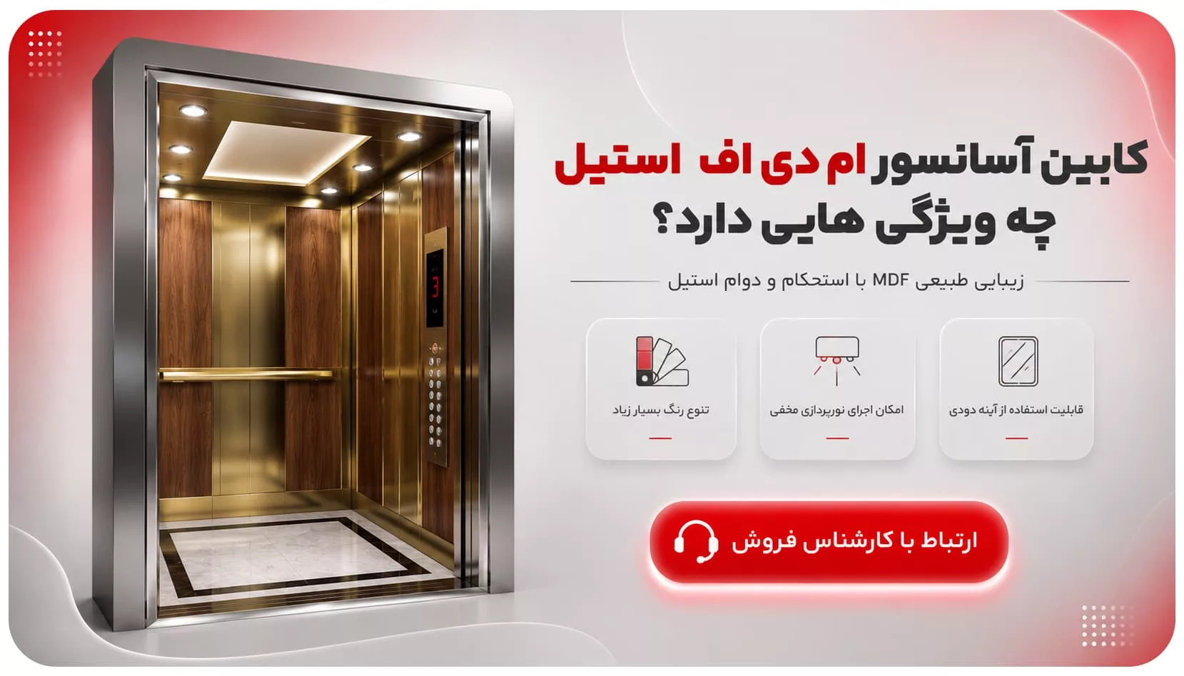 کابین آسانسور ام دی اف استیل چه ویژگی هایی دارد؟