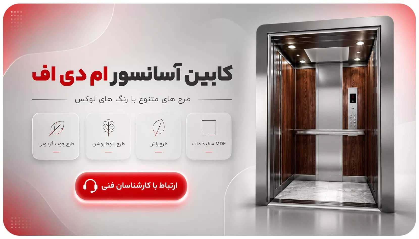 کابین آسانسور ام دی اف