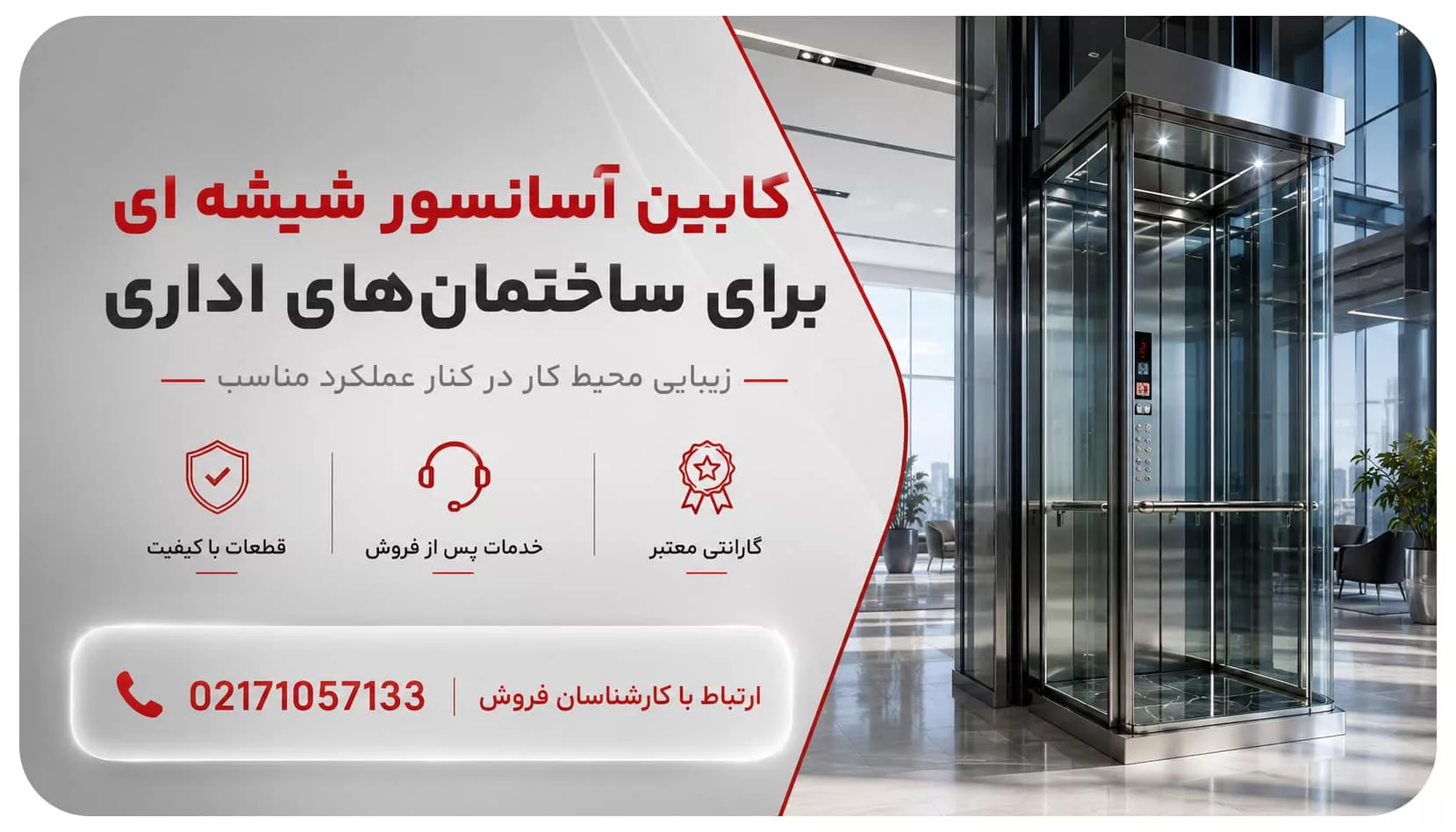 کابین آسانسور شیشه ای برای ساختمان های اداری