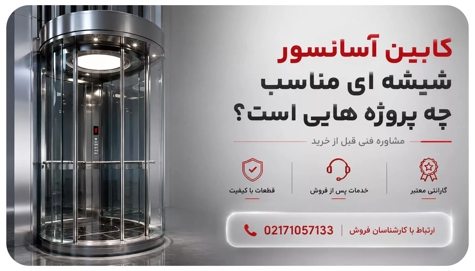 کابین آسانسور شیشه ای مناسب چه پروژه ایست؟